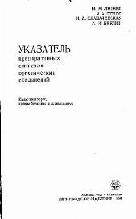 Указатель препаративных синтезов органических соединений