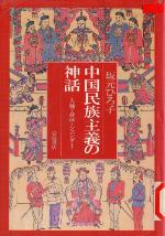 <div class=vernacular lang="ja">中国民族主義の神話 : 人種・身体・ジェンダー /</div>
Chūgoku minzoku shugi no shinwa : jinshu shintai jendā.