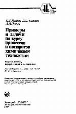 Примеры и задачи по курсу процессов и аппаратов химической технологии