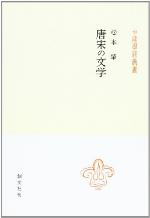 <div class=vernacular lang="ja">唐宋の文学 /</div>
Tō sō no bungaku