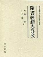 <div class=vernacular lang="ja">隋書経籍志詳攷 /</div>
Zuisho keisekishi shōkō