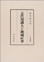 <div class=vernacular lang="ja">元代知識人と地域社會 /</div>
Gendai chishikijin to chiiki shakai