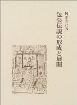 <div class=vernacular lang="ja">包公伝說の形成と展開 /</div>
Hōkō densetsu no keisei to tenkai