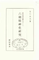 <div class=vernacular lang="ja">六朝精神史研究 /</div>
Rikuchō seishinshi kenkyū