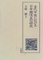 <div class=vernacular lang="ja">古代中世における日中関係史の研究 /</div>
Kodai chūsei ni okeru Nitchū kankeishi no kenkyū