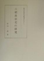 <div class=vernacular lang="ja">六朝政治史の研究 /</div>
Rikuchō seijishi no kenkyū