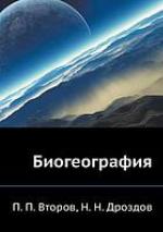Biogeografija učebnik dlja vuzov