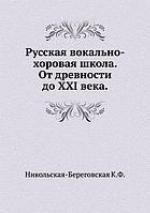 <div class=vernacular lang="ru">Русская вокально-хоровая школа от древности до XXI века /</div>
Russkai︠a︡ vokalʹno-khorovai︠a︡ shkola ot drevnosti do XXI veka