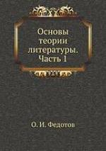 <div class=vernacular lang="ru">Основы теории литературы /</div>
Osnovy teorii literatury