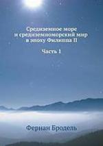 <div class=vernacular lang="ru">Средиземное море и средиземноморский мир в эпоху Филиппа II /</div>
Sredizemnoe more i sredizemnomorskiĭ mir v ėpokhu Filippa II