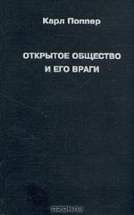 Открытое общество и его враги. В 2 т. Т. 1