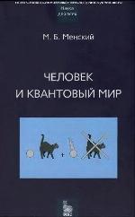 Человек и квантовый мир
