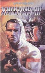 Хищник III (Хищник #3). Кокон