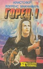 Горец-1. Горец-2