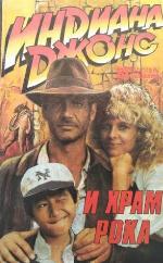 Индиана Джонс и храм рока. Французский связной