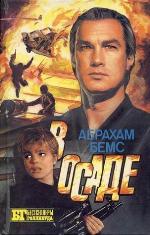 В осаде. Скалолаз