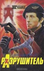 Разрушитель. Друзья Эдди Койла