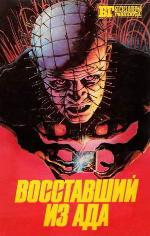 Восставший из ада I, II, III. Готика