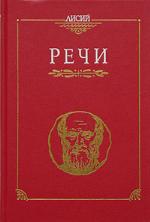 Речи (Античная классика)