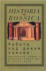 Работа над диким камнем. Масонский орден и русское общество в XVIII веке