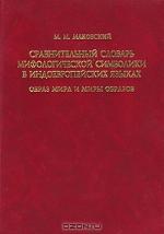 Сравнительный словарь мифологической символики в индоевропейских языках. Образ мира и миры образов