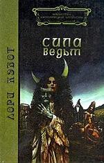 Сила ведьм