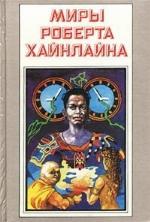 Миры Роберта Хайнлайна. Книга 4