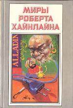 Миры Роберта Хайнлайна. Книга 5