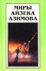 Миры Айзека Азимова
