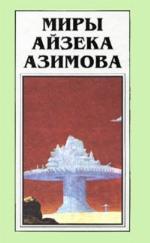 Миры Айзека Азимова Книга #3 The Caves of Steel / The Naked Sun