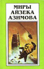Миры Айзека Азимова Книга #6
