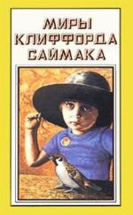 Миры Клиффорда Саймака. Книга тринадцатая