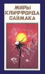 Миры Клиффорда Саймака. Книга шестнадцатая