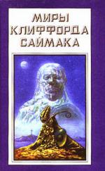 Миры Клиффорда Саймака. Книга восемнадцатая