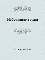 Избранные труды