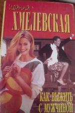 Как выжить с мужчиной. Как выжить с современной женщиной