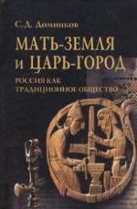 Мать-земля и Царь-город. Россия как традиционное общество