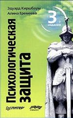Психологическая защита