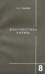 Diagnostika karmy. Kniga 8