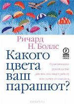 Какого цвета ваш парашют? Практическое руководство для тех, кто ищет работу или хочет ее сменить