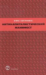 Антикапиталистический манифест