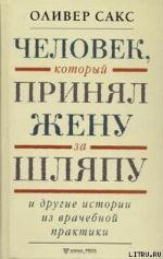 Человек, который принял жену за шляпу, и другие истории из врачебной практики