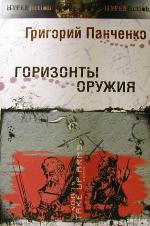 Горизонты оружия