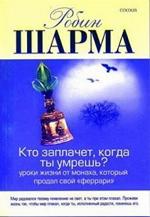 Who Will Cry When You Die? Life Lessons from the Monk who Sold His Ferrari