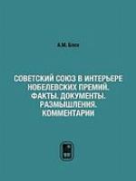 Sovetskij Sojuz v inter'ere nobelevskich premij : fakty, dokumenty, razmyšlenija, komentarii