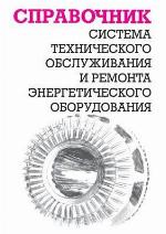 Sistema Tehnicheskogo Obsluzhivaniya I Remonta Energeticheskogo Oborudovaniya