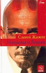 13 опытов о Ленине