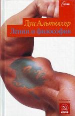 Ленин и философия