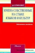 Имена собственные на стыке языков и культур