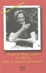 Какое тебе дело до того, что думают другие?